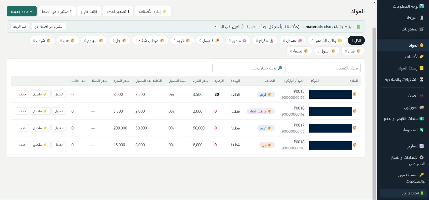 شاشة المواد وربط Excel