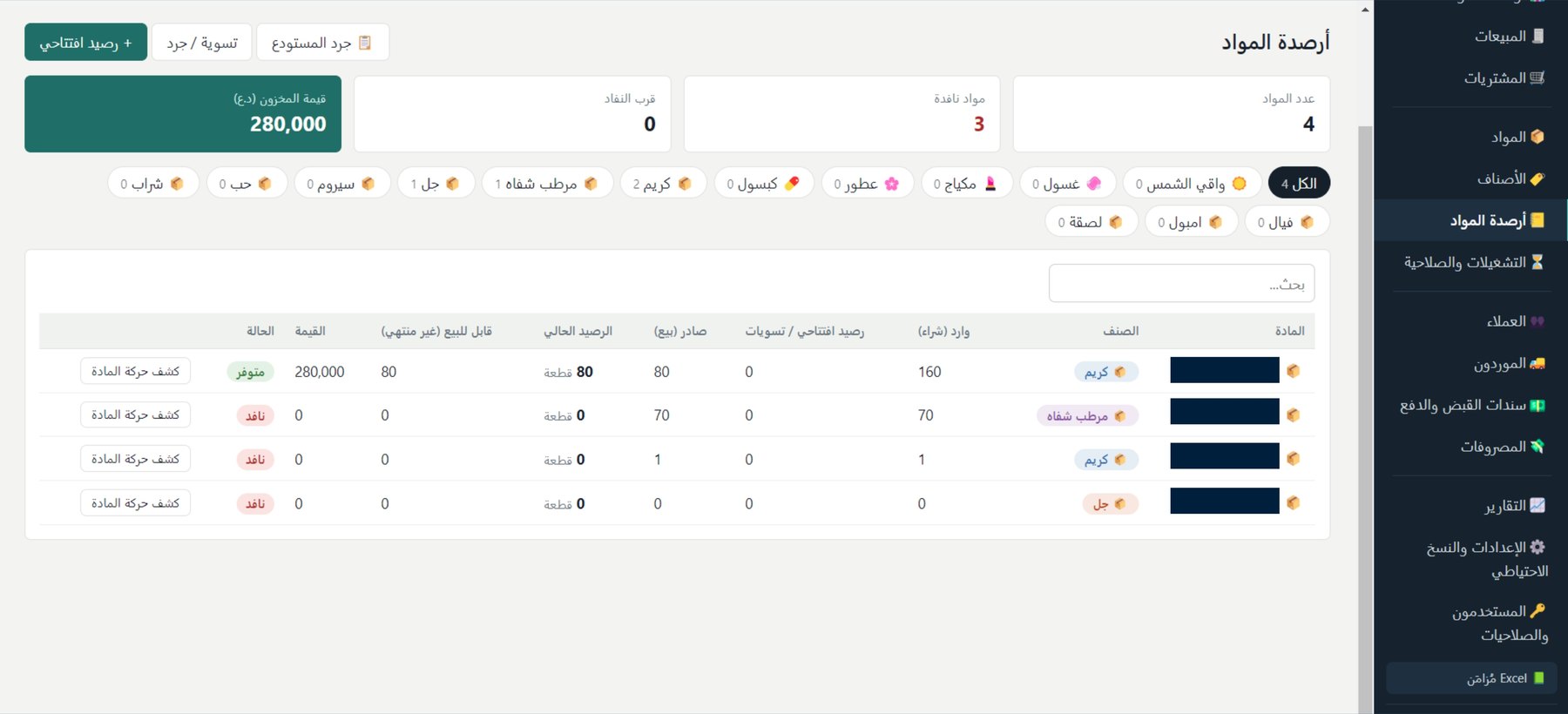 شاشة أرصدة المواد